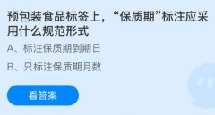 预包拆食物标签上“保质期”标注应采用什么规